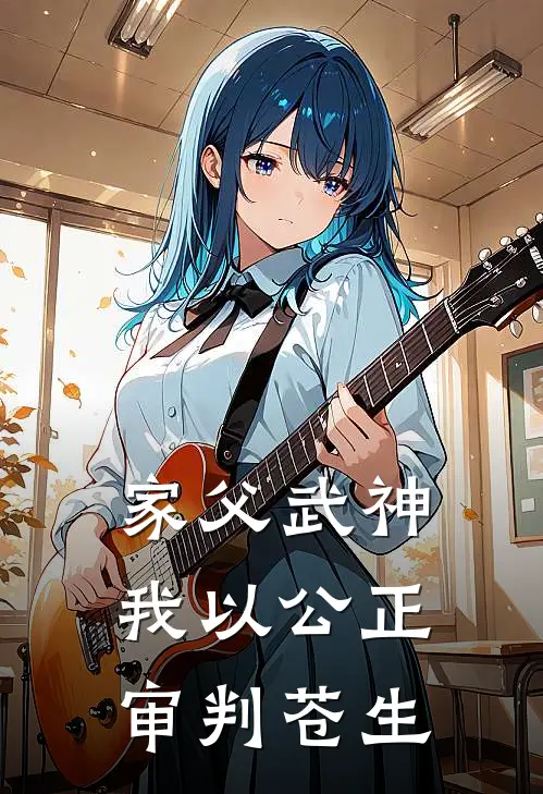 家父武神，我以公正审判苍生