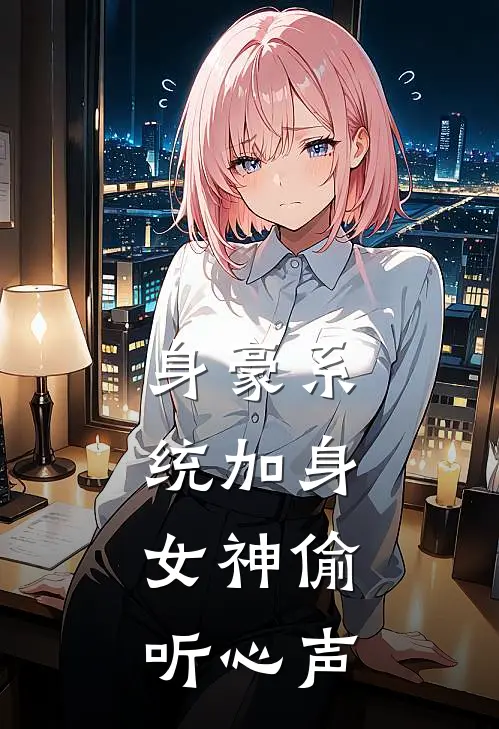 身豪系统加身，女神偷听心声