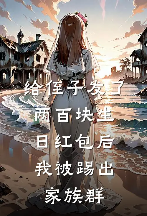 给侄子发了两百块生日红包后，我被踢出家族群