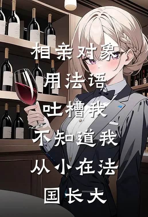 相亲对象用法语吐槽我，不知道我从小在法国长大