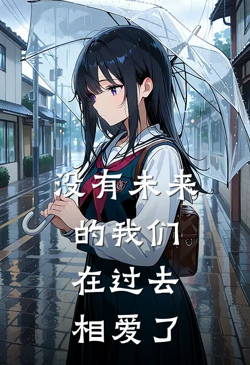 没有未来的我们，在过去相爱了