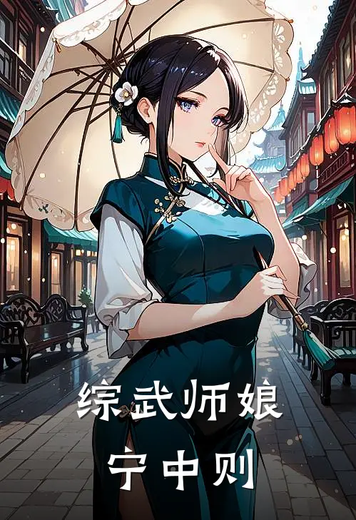 综武师娘宁中则