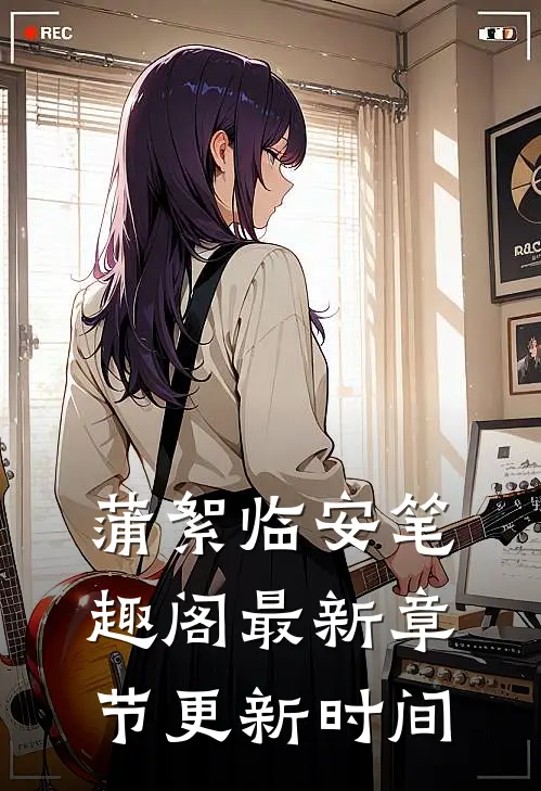 蒲絮临安笔趣阁最新章节更新时间