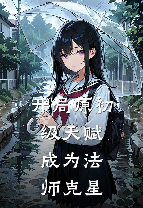 开局原初级天赋，成为法师克星