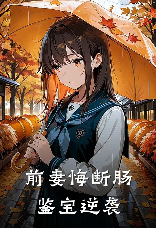 前妻悔断肠鉴宝逆袭