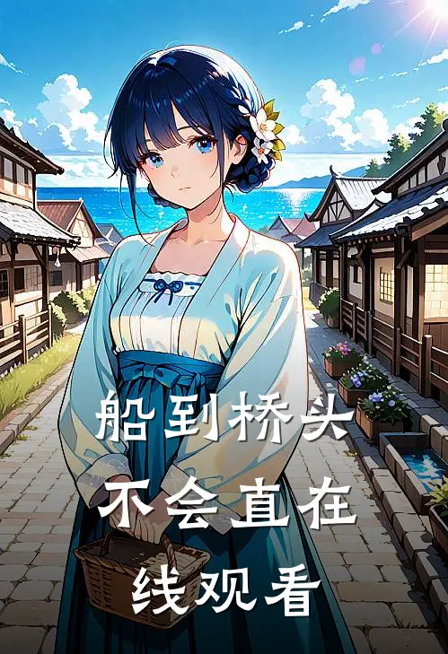 船到桥头不会直在线观看