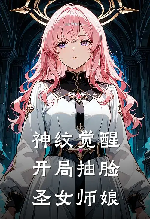 神纹觉醒开局抽脸圣女师娘