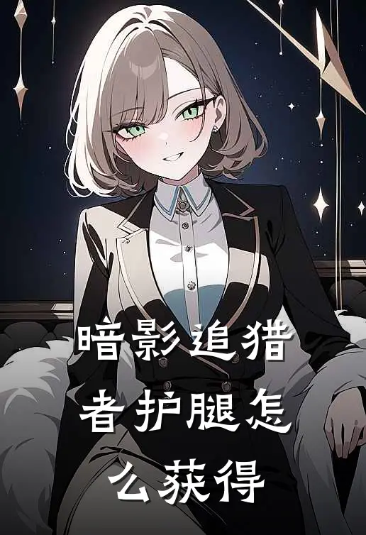 暗影追猎者护腿怎么获得