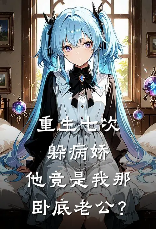 重生七次躲病娇，他竟是我那卧底老公？