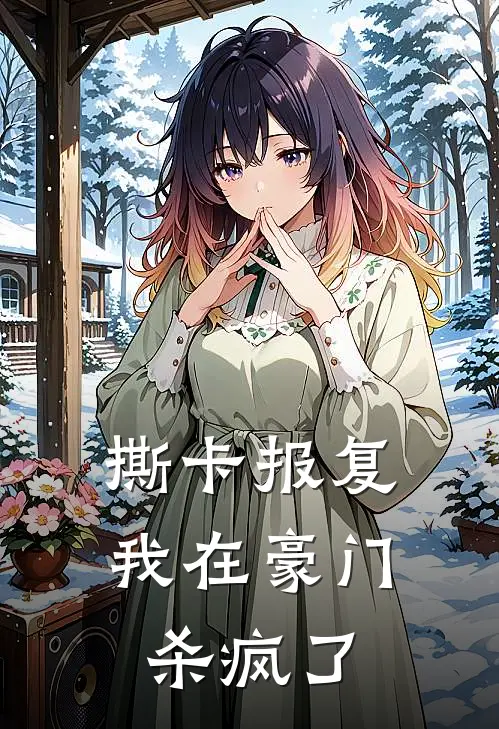 撕卡报复：我在豪门杀疯了