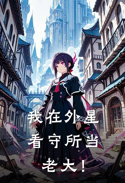 我在外星看守所当老大！