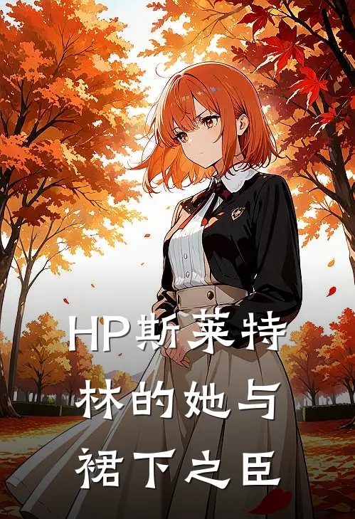 【HP】斯莱特林的她与裙下之臣
