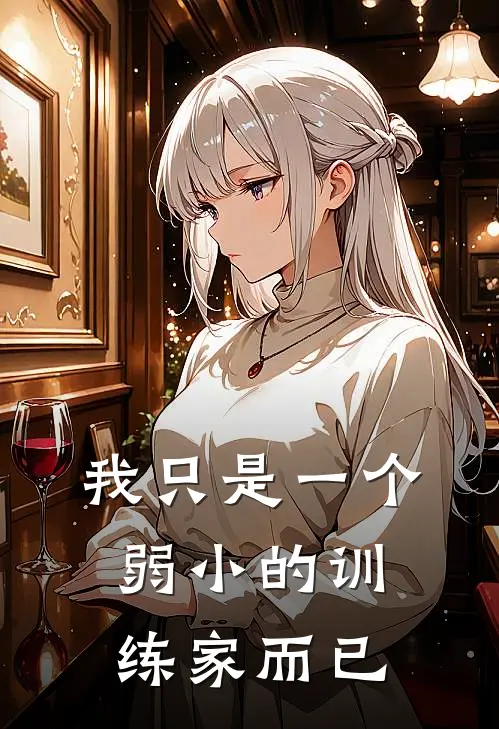 我只是一个弱小的训练家而已