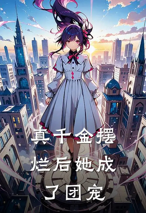 真千金摆烂后她成了团宠