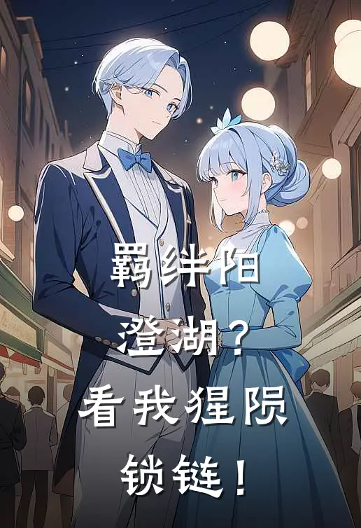 羁绊阳澄湖？看我猩陨锁链！