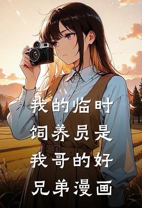 我的临时饲养员是我哥的好兄弟漫画