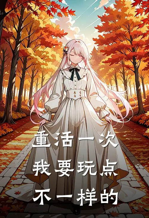 重活一次，我要玩点不一样的(秦婉凌云峰)最热门小说_小说完整版重活一次，我要玩点不一样的秦婉凌云峰