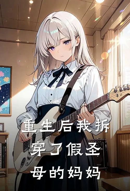 重生后我拆穿了假圣母的妈妈