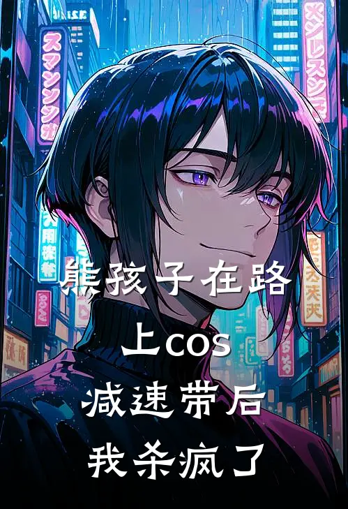 熊孩子在路上cos减速带后，我杀疯了