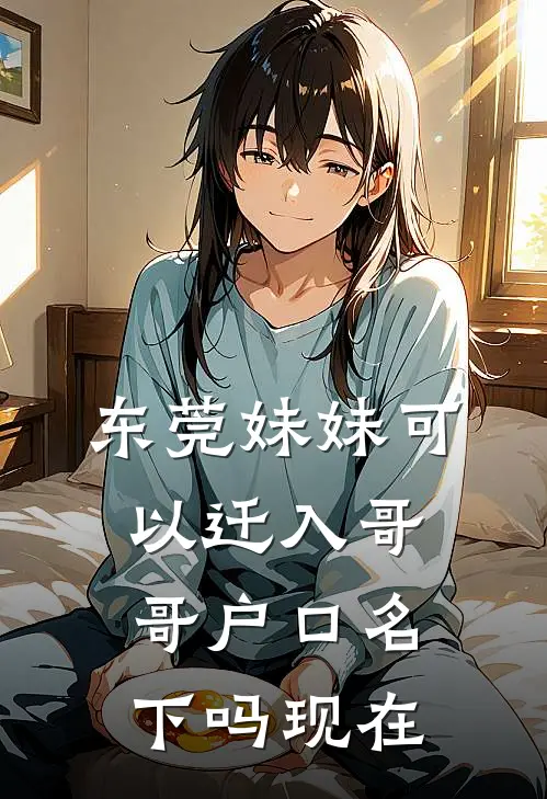 东莞妹妹可以迁入哥哥户口名下吗现在