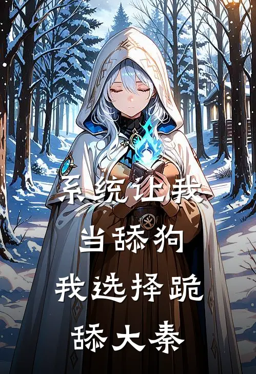 系统让我当舔狗，我选择跪舔大秦