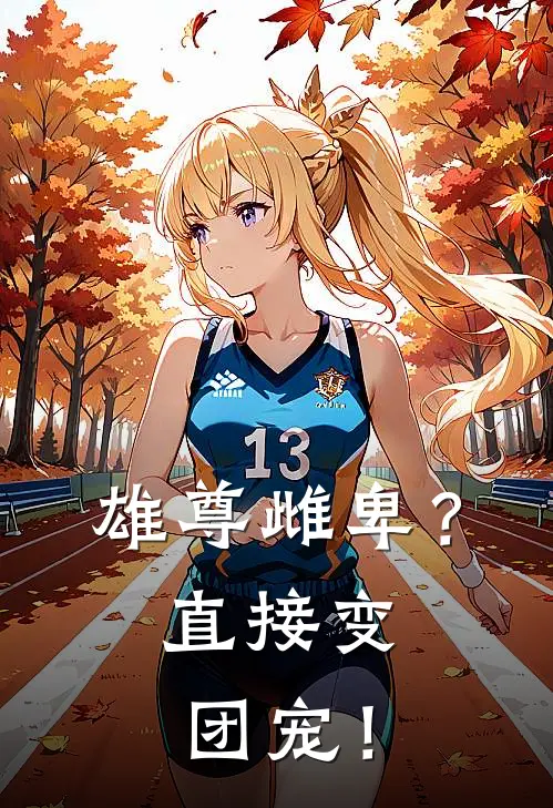 雄尊雌卑？直接变团宠！