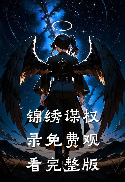 锦绣谋权录免费观看完整版