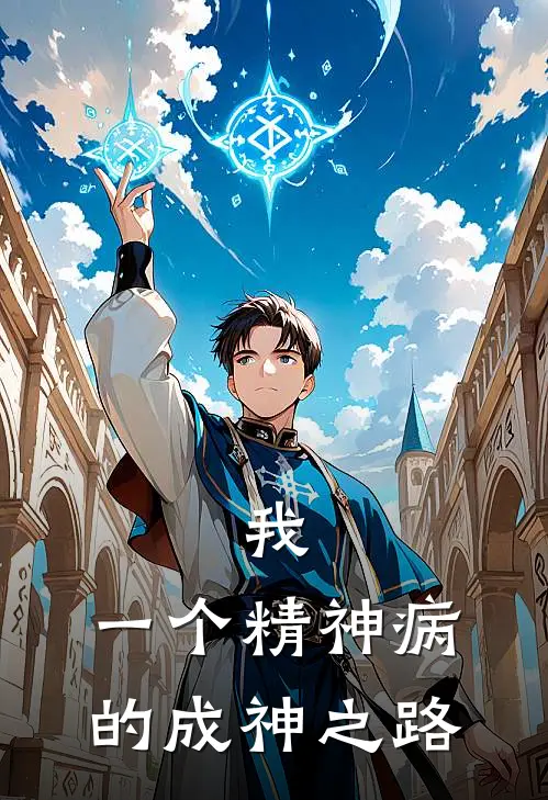 我，一个精神病的成神之路