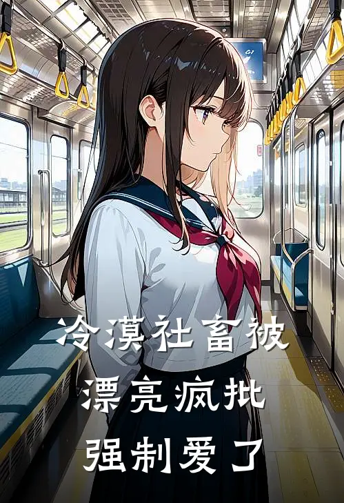 冷漠社畜被漂亮疯批强制爱了