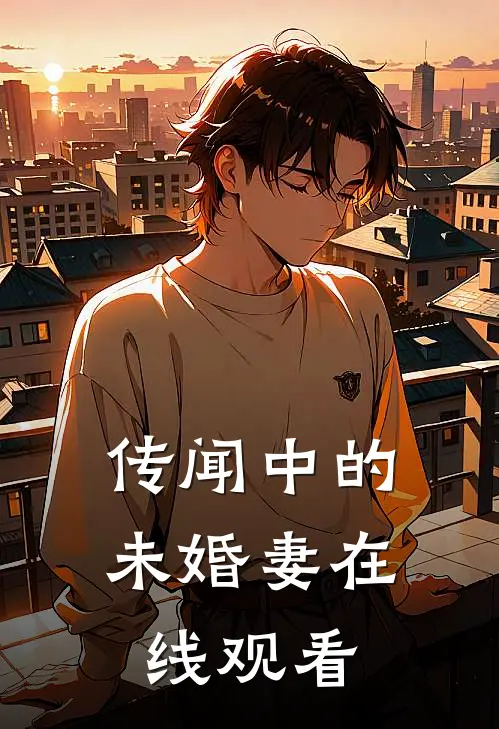 传闻中的未婚妻在线观看