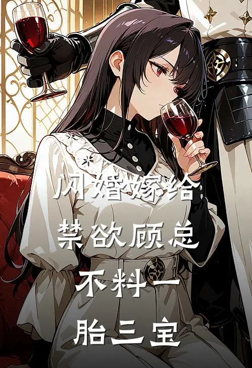 闪婚嫁给禁欲顾总，不料一胎三宝