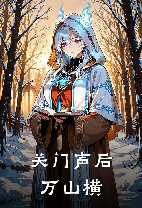 关门声后万山横周斯宇苏雨沫免费阅读全文_热门小说大全关门声后万山横周斯宇苏雨沫