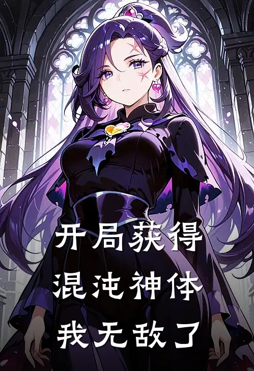 开局获得混沌神体，我无敌了