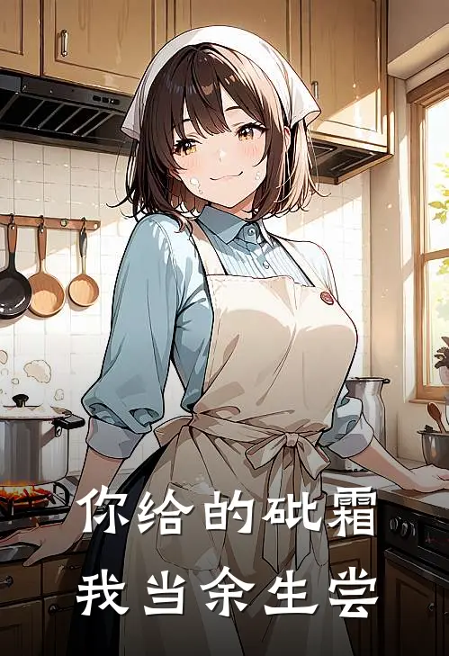 你给的砒霜，我当余生尝