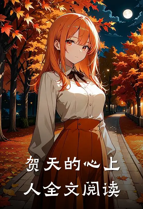 贺天的心上人全文阅读