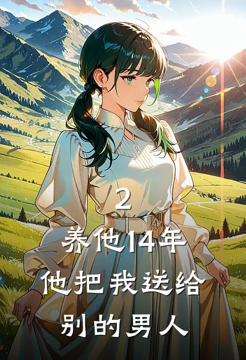 2.养他14年，他把我送给别的男人