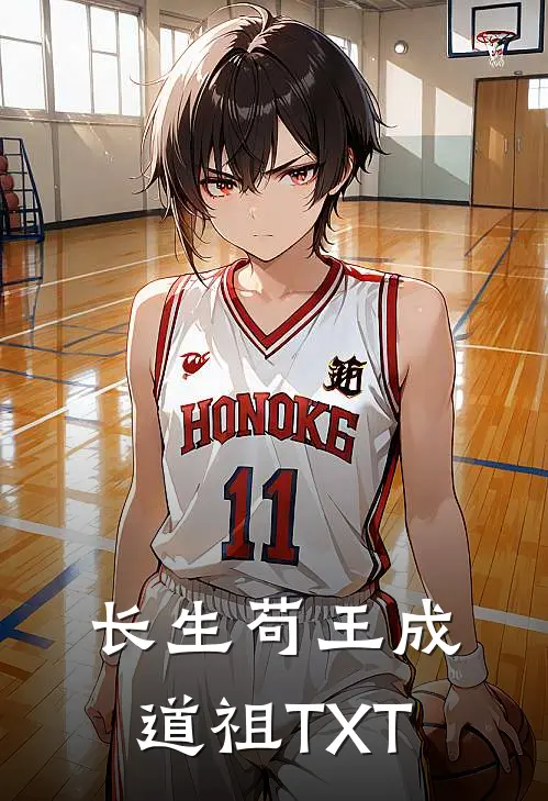 长生苟王成道祖TXT