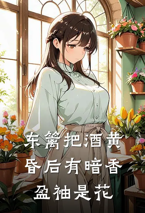 东篱把酒黄昏后有暗香盈袖是花