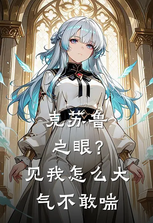 克苏鲁之眼？见我怎么大气不敢喘