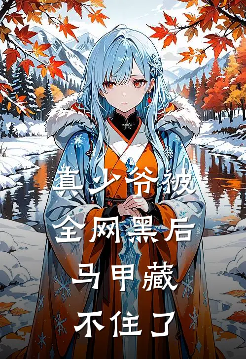 真少爷被全网黑后，马甲藏不住了(江川江浩)小说免费在线阅读_真少爷被全网黑后，马甲藏不住了(江川江浩)大结局阅读