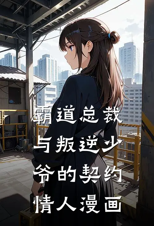 霸道总裁与叛逆少爷的契约情人漫画