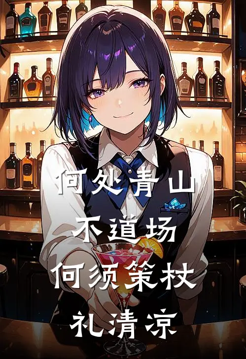 何处青山不道场,何须策杖礼清凉