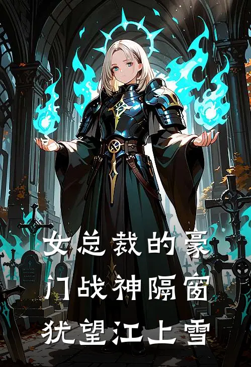 女总裁的豪门战神 隔窗犹望江上雪