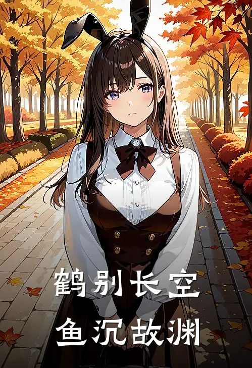 鹤别长空，鱼沉故渊