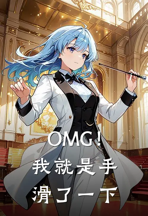 OMG！我就是手滑了一下苏蔓阮软完本小说免费阅读_最新章节列表OMG！我就是手滑了一下(苏蔓阮软)