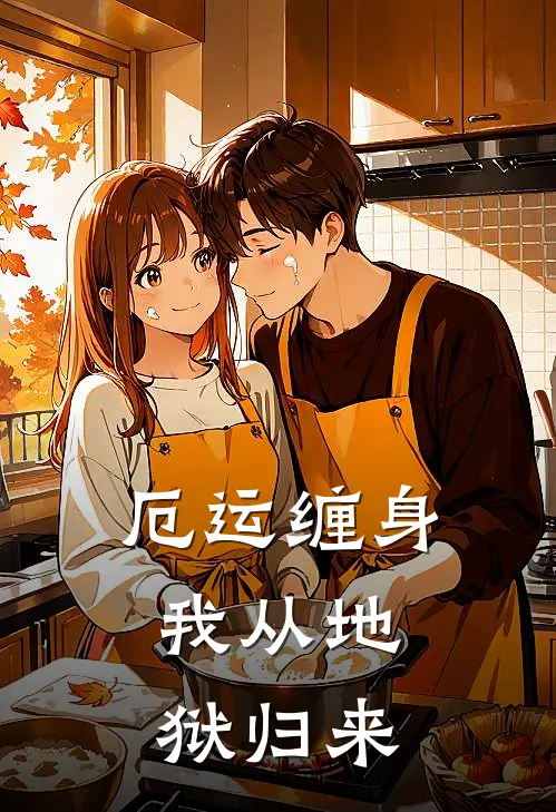 厄运缠身：我从地狱归来