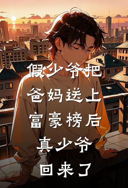 假少爷把爸妈送上富豪榜后，真少爷回来了