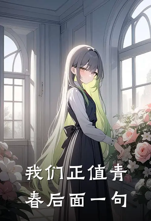 我们正值青春后面一句
