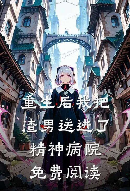 重生后我把渣男送进了精神病院免费阅读