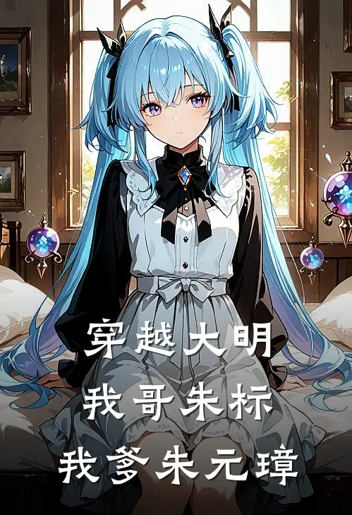 穿越大明，我哥朱标，我爹朱元璋